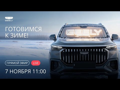 Видео: Готовим Geely к зиме!