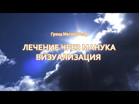 Видео: Лечебна практика (визуализация) с мед Манука / Гранд Мастер Уолф #духовност #психология #медицина