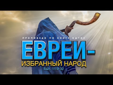 Видео: Бытие: 39. Евреи — избранный народ (Алексей Коломийцев)