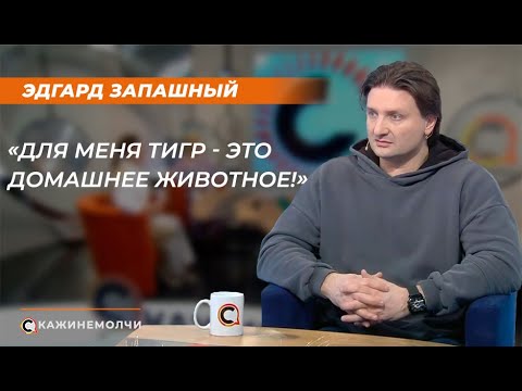 Видео: Эдгард​ Запашный: «Для меня тигр —​ это домашнее животное!»