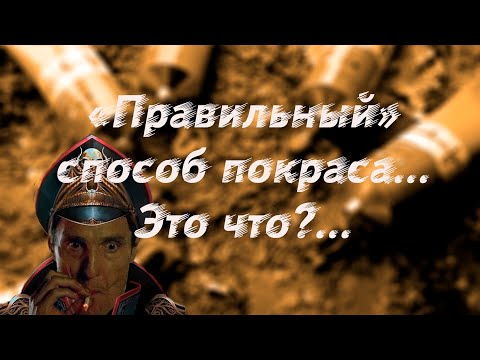 Видео: Что такое "правильный" покрас?...