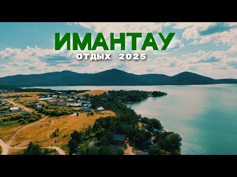 Видео: Отдых на озере Имантау #2025