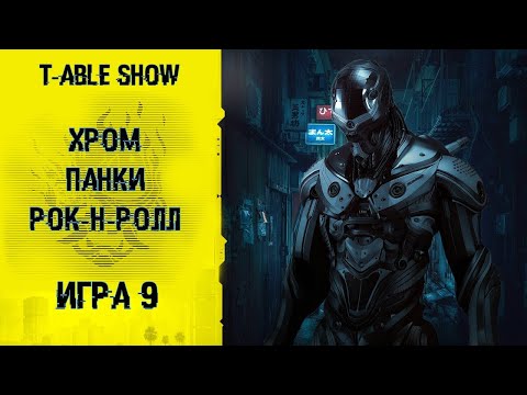 Видео: [Cyberpunk Red] Хром, Панки, Рок-н-ролл | Игра #9 [Перезалив]