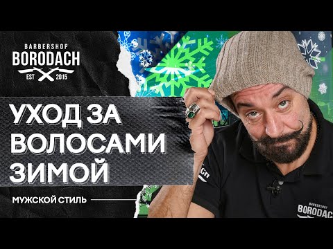Видео: Как правильно ухаживать за волосами зимой | ЯБородач (12*)