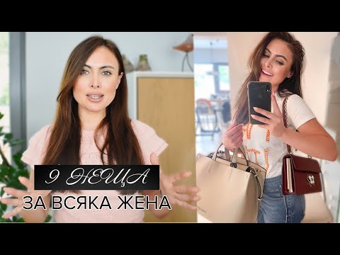 Видео: ДЕВЕТ НЕЩА, КОИТО ВСЯКА ЖЕНА ТРЯБВА ДА ИМА И КАКВО ИМА В ЧАНТАТА МИ