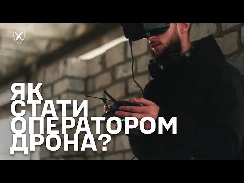 Видео: Оператор дрона. Як навчитися?