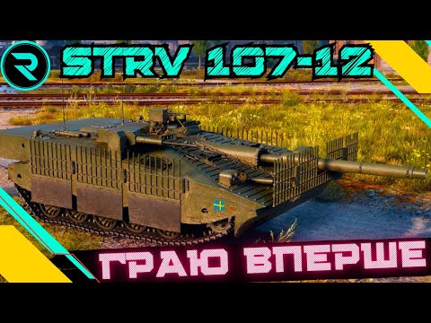 Видео: Strv 107-12 ● ОГЛЯД ТА ПРЕШІ ВРАЖЕННЯ ВІД ТАНКУ  #wot #wot_ua #roha_wot