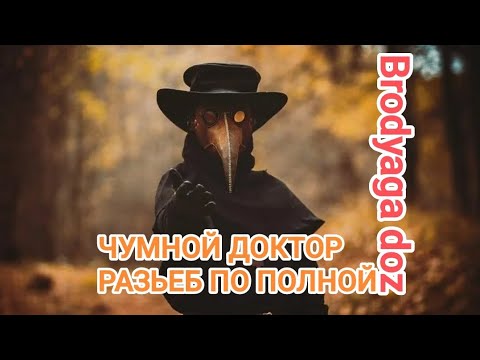 Видео: doz survival Brodyaga doz РАЗЬЕБ чумного доктора в костюме Корректора.
