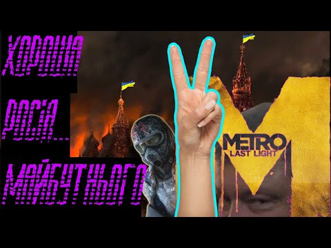 Видео: [2] Про що було METRO: LAST LIGHT