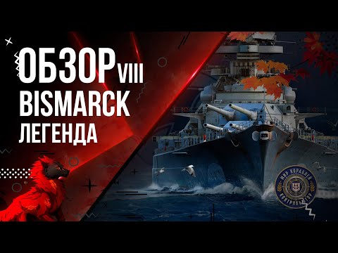 Видео: BISMARCK VIII САМЫЙ ПОПУЛЯРНЫЙ ЛИНКОР ГЕРМАНИИ 🦊 | МИР КОРАБЛЕЙ | 12.4