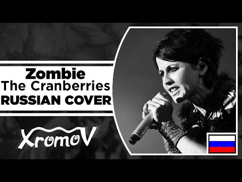 Видео: The Cranberries - Zombie  на русском (RUSSIAN COVER by XROMOV & Музыкант вещает)