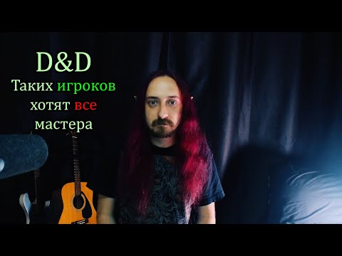 Видео: D&D: Как стать незаменимым игроком?