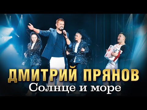 Видео: Дмитрий Прянов — Солнце и море (Концертное видео)