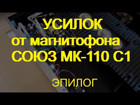 Видео: Усилитель из запчастей магнитофона Союз. Эпилог