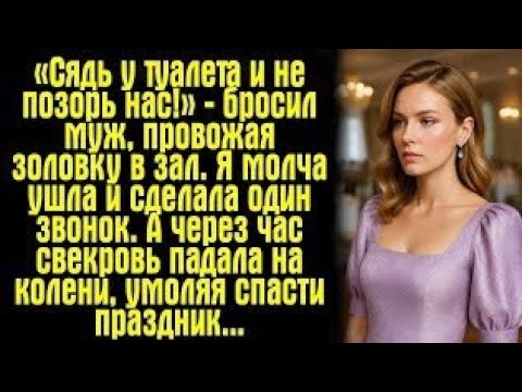 Видео: «Ты всего лишь женщина!» — сказал муж… Но мой ответ потряс гостей!