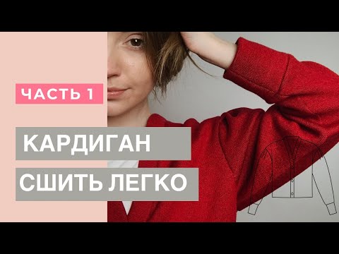 Видео: Как сшить кардиган из трикотажа по выкройке “Vivien Leigh” от Studio.yusupova. Часть 1