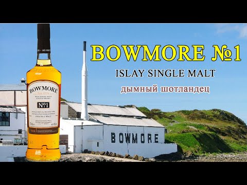 Видео: BOWMORE №1, 40%. Шотландский дымный виски с острова Айла. (Islay Single Malt)