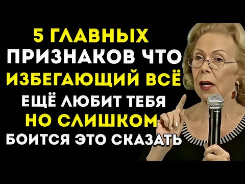 Видео: Топ-5 Признаков, Что Избегающий Всё Ещё Любит Тебя, Но Боится Признаться