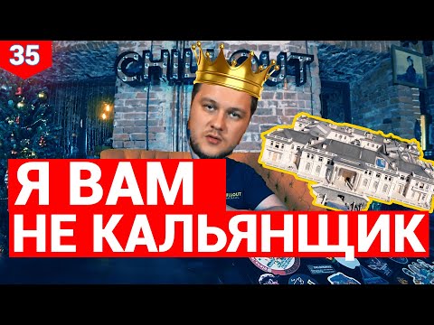 Видео: РАБОТА КАЛЬЯНЩИКОМ | КАК СТАТЬ ЛУЧШИМ КАЛЬЯННЫМ МАСТЕРОМ