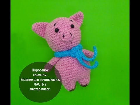 Видео: Поросенок крючком. Вязание для начинающих. ЧАСТЬ 2