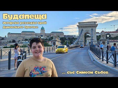 Видео: Будапеща - Унгарска разходка край Дунавските брегове (със Симеон Събев)