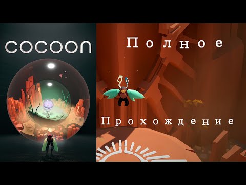 Видео: COCOON ● Игрофильм ● Полное прохождение без комментариев ● PS5 1440p60