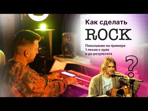 Видео: Как сделать рок. Показываю на примере как записать гитары, барабаны, бас и сделать аранжировку