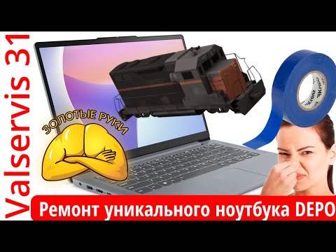 Видео: Ремонт уникального ноутбука DEPO VIP C1530 1360777