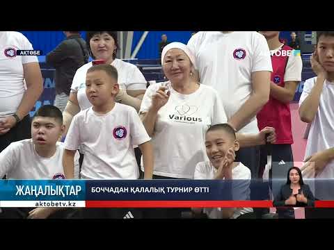 Видео: Боччадан қалалық турнир өтті
