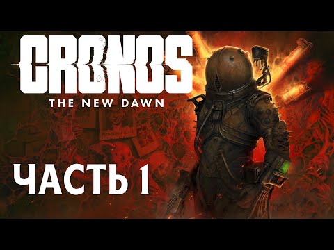 Видео: Cronos: The New Dawn  - Часть 1