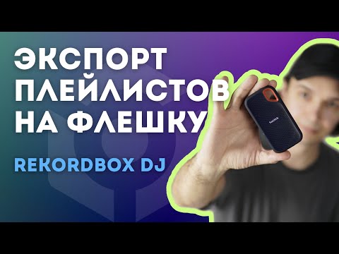 Видео: Экспорт плейлистов rekordbox на USB