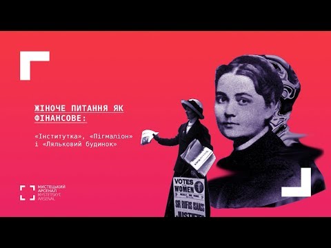 Видео: Жіноче питання як фінансове: «Інститутка», «Пігмаліон» і «Ляльковий будинок»