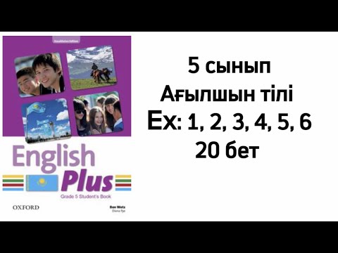 Видео: 5 сынып Ағылшын тілі Ex: 1, 2, 3, 4, 5, 6 жаттығу 20 бет