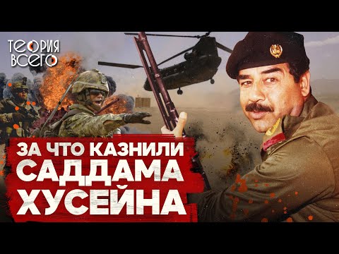 Видео: Саддам Хусейн: тиран, по которому скучают? / История диктатора / Ирак после Саддама | Теория Всего