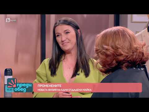 Видео: ,,Променените": Как се промени външният вид на една отдадена майка