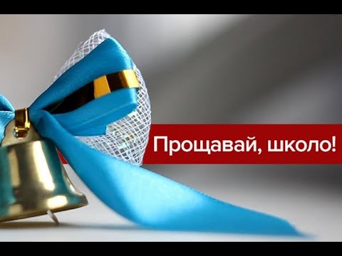 Видео: Привітання випускників 11-Б класу від першої вчительки Апілат Галини Миколаївни