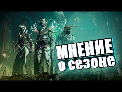 Видео: Мнение о сезоне | Стоит ли играть Destiny 2 Конец Света?