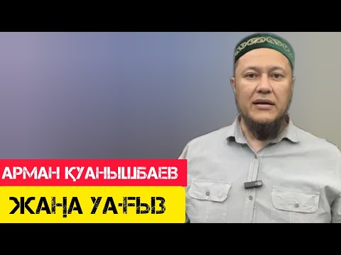 Видео: Керемет уағыз / жаңа уағыз / Арман Қуанышбаев