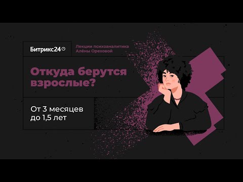 Видео: Откуда берутся взрослые? Лекция 2. От 3 месяцев до 1,5 лет: симбиотическая стадия развития