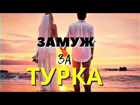 Видео: ЗАМУЖ за ТУРКА: почему турецкий муж лучше русского?
