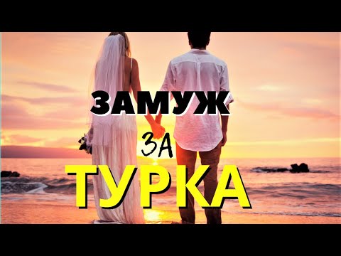 Видео: ЗАМУЖ за ТУРКА: почему турецкий муж лучше русского?