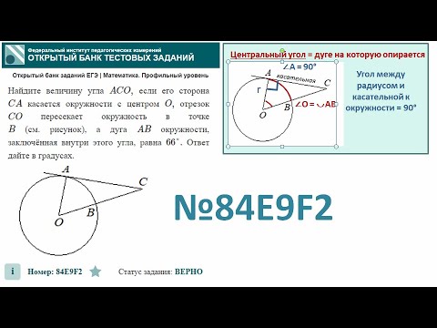 Видео: тип 1. ЕГЭ профиль. № 84E9F2  Найдите величину угла ACO, если его сторона CA касается окружности.