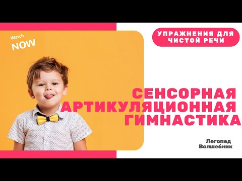 Видео: Сенсорная артикуляционная гимнастика. Как поставить звуки