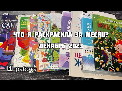 Видео: Что я раскрасила за месяц? Декабрь 2023