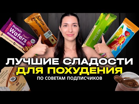 Видео: ПРОБУЮ ЛУЧШИЕ СЛАДОСТИ ДЛЯ ПОХУДЕНИЯ