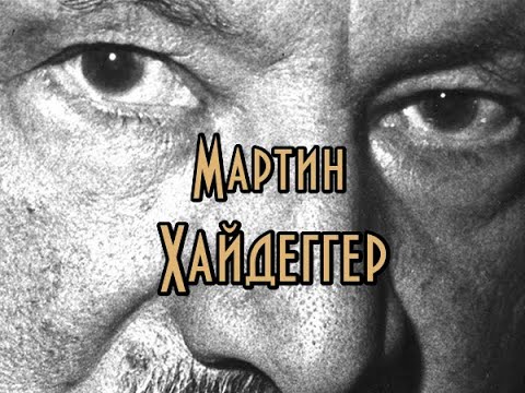 Видео: Философия Мартина Хайдеггера