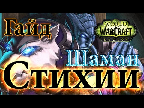 Видео: WoW Legion - Гайд по шаману пве стихии