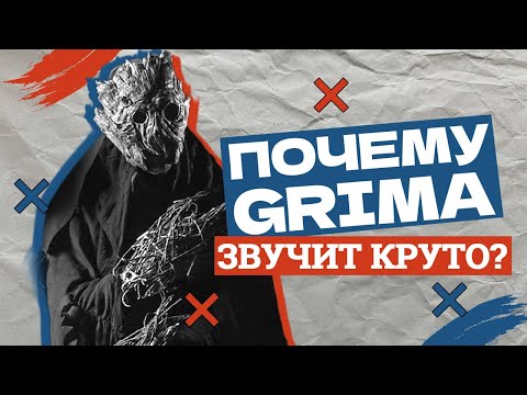 Видео: Почему GRIMA звучит круто? s02e01