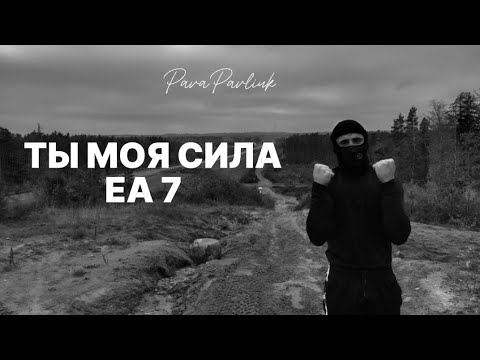 Видео: ТЫ МОЯ СИЛА ЕА7 2023