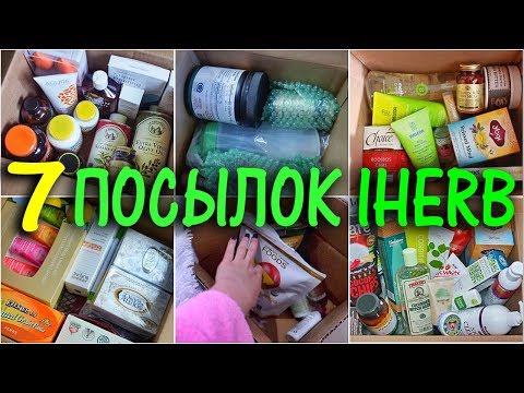 Видео: Распаковка 7 Посылок, Iherb Лучшее, Покупки Айхерб